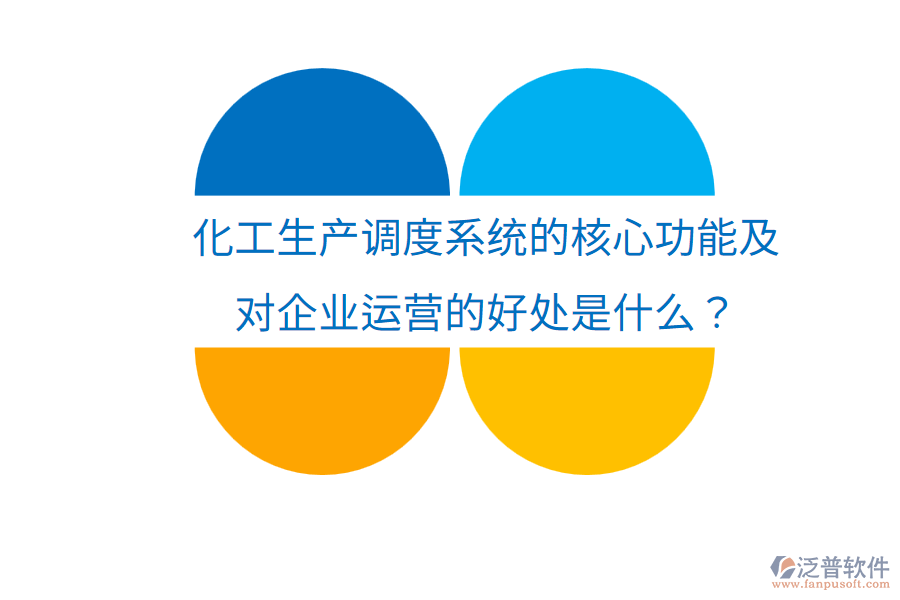 化工生產(chǎn)調(diào)度系統(tǒng)的核心功能及對企業(yè)運(yùn)營的好處是什么？