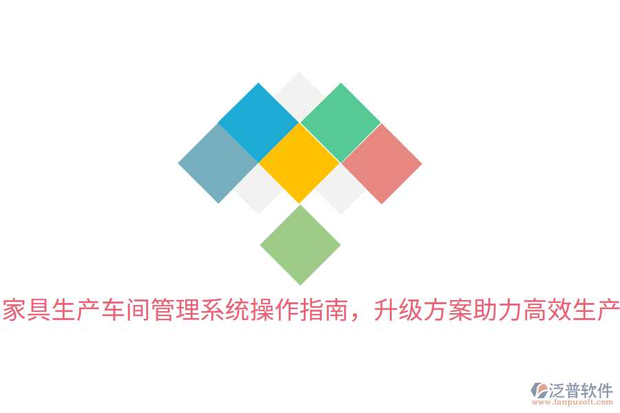 家具生產(chǎn)車間管理系統(tǒng)操作指南，升級方案助力高效生產(chǎn)