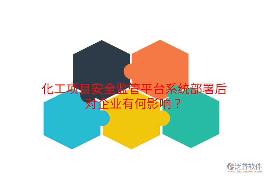  化工項(xiàng)目安全監(jiān)管平臺(tái)系統(tǒng)部署后，對企業(yè)有何影響？