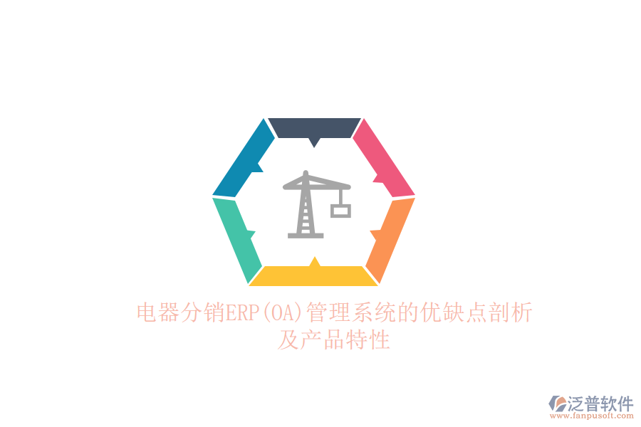 電器分銷(xiāo)ERP(OA)管理系統(tǒng)的優(yōu)缺點(diǎn)剖析及產(chǎn)品特性