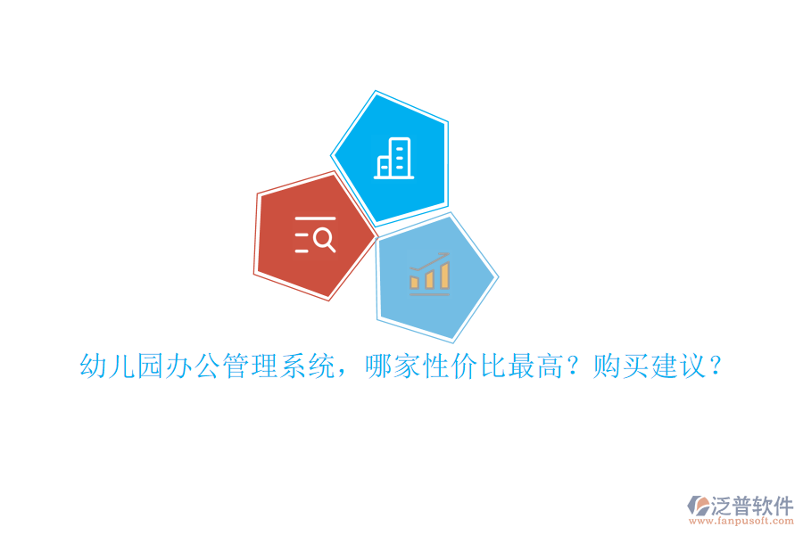 幼兒園辦公管理系統(tǒng)，哪家性價(jià)比最高？購(gòu)買建議？