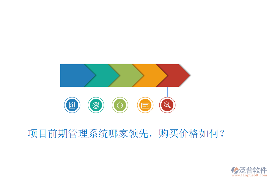 項目前期管理系統(tǒng)哪家領(lǐng)先，購買價格如何？