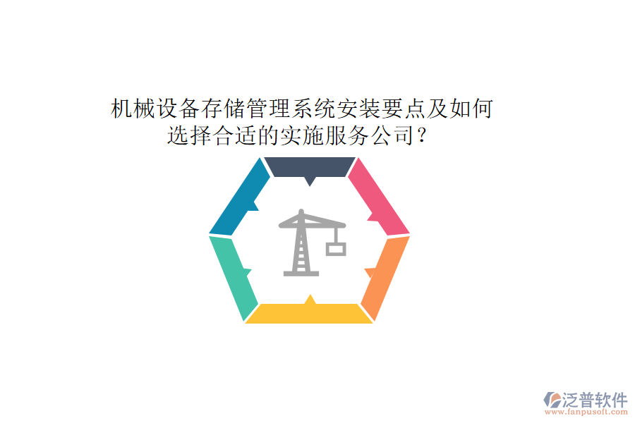 機(jī)械設(shè)備存儲(chǔ)管理系統(tǒng)安裝要點(diǎn)及如何選擇合適的實(shí)施服務(wù)公司？