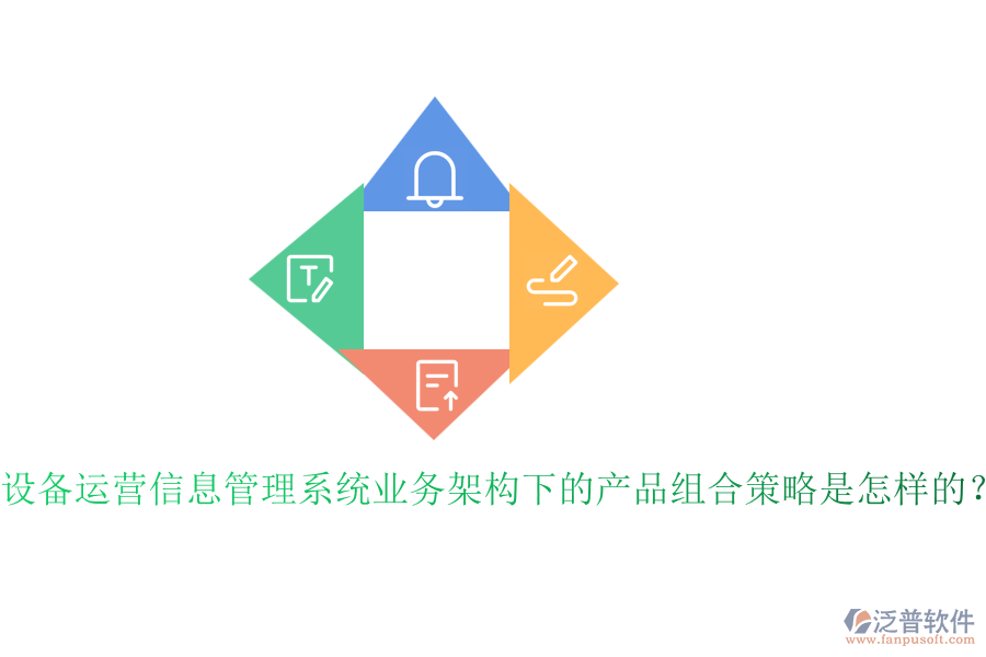 設備運營信息管理系統(tǒng)業(yè)務架構(gòu)下的產(chǎn)品組合策略是怎樣的？