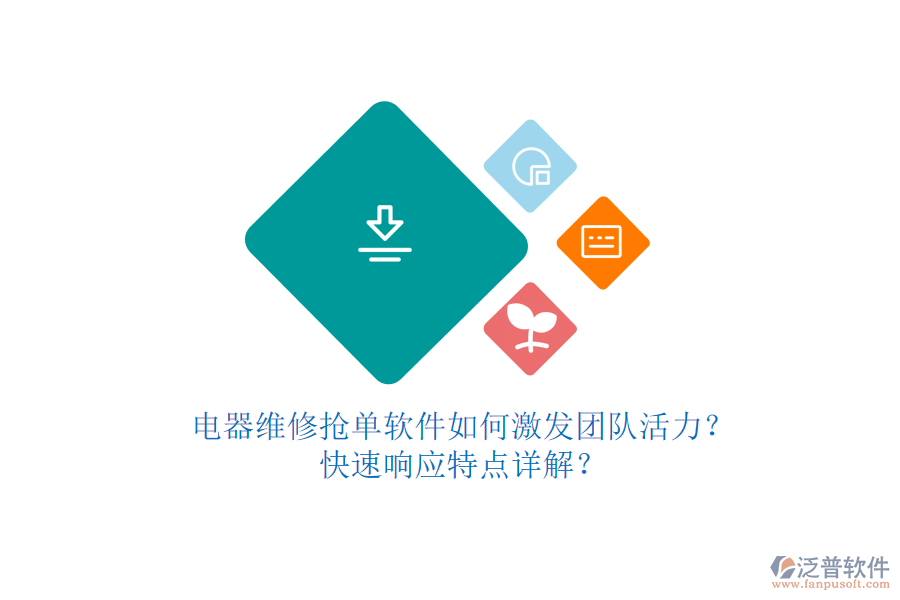電器維修搶單軟件如何激發(fā)團(tuán)隊(duì)活力？快速響應(yīng)特點(diǎn)詳解？
