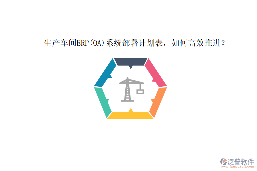 生產(chǎn)車間ERP(OA)系統(tǒng)部署計劃表，如何高效推進？