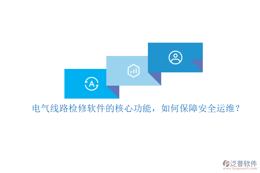 電氣線路檢修軟件的核心功能，如何保障安全運(yùn)維？