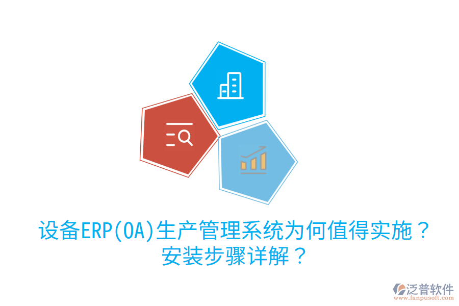  設(shè)備ERP(OA)生產(chǎn)管理系統(tǒng)為何值得實(shí)施？安裝步驟詳解？