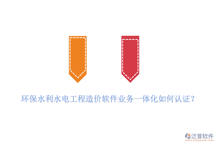 環(huán)保水利水電工程造價軟件業(yè)務一體化如何認證？