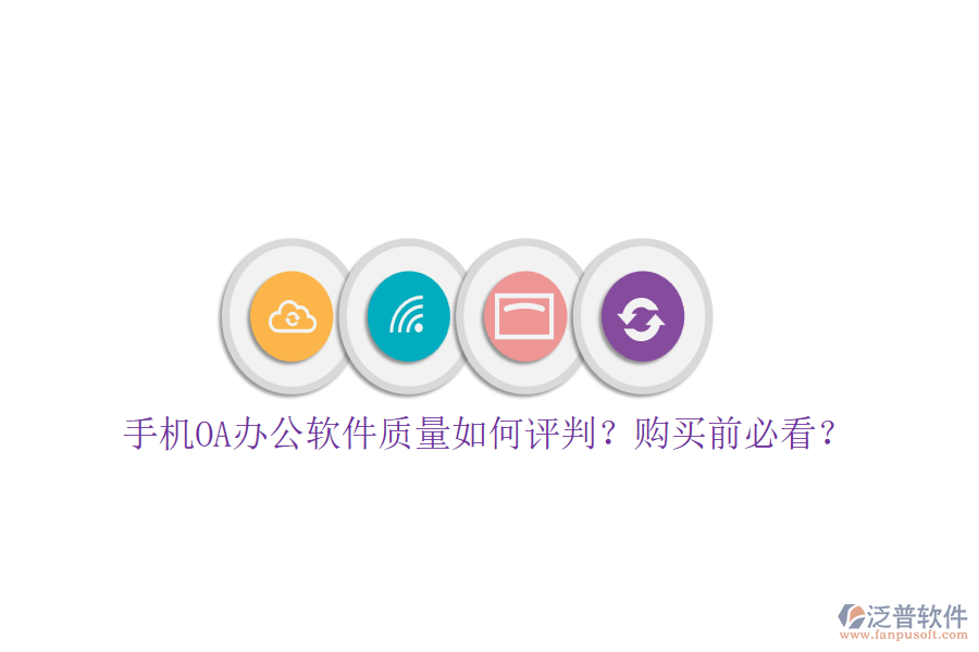 手機OA辦公軟件質(zhì)量如何評判？購買前必看？