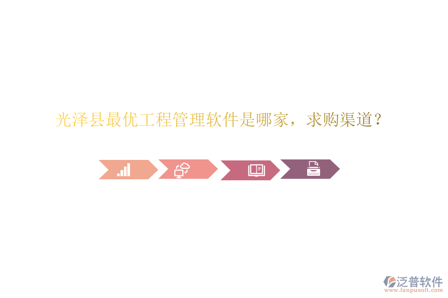 光澤縣最優(yōu)工程管理軟件是哪家，求購渠道？