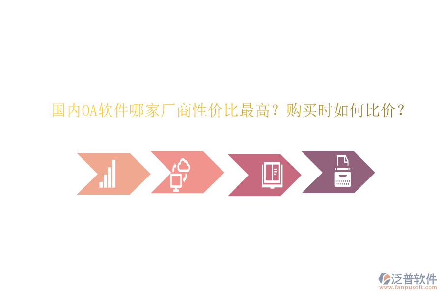 國內(nèi)OA軟件哪家廠商性價比最高？購買時如何比價？