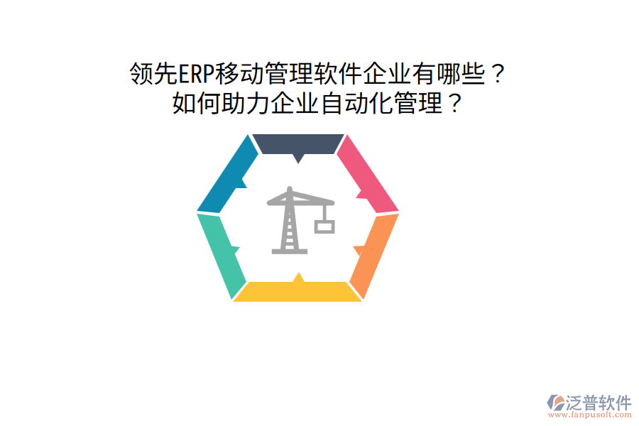  領(lǐng)先ERP移動(dòng)管理軟件企業(yè)有哪些？如何助力企業(yè)自動(dòng)化管理？