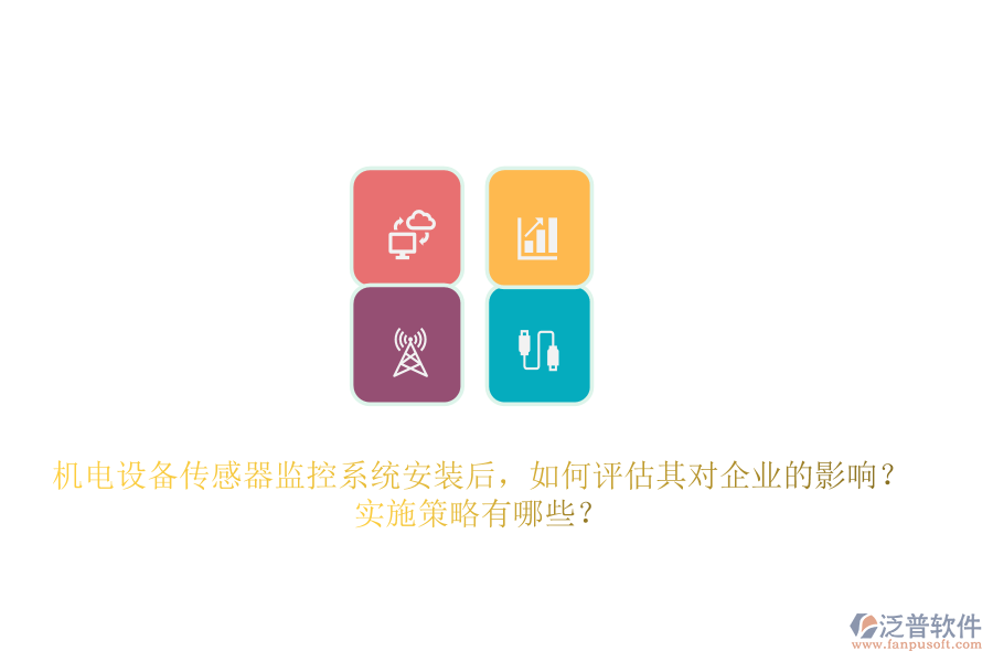 機電設(shè)備傳感器監(jiān)控系統(tǒng)安裝后，如何評估其對企業(yè)的影響？實施策略有哪些？