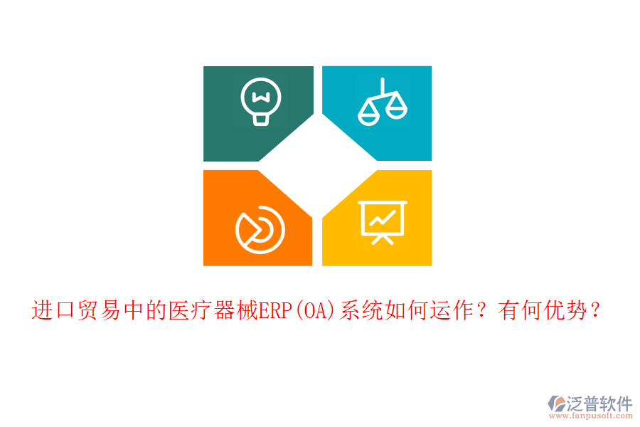 進(jìn)口貿(mào)易中的醫(yī)療器械ERP(OA)系統(tǒng)如何運(yùn)作？有何優(yōu)勢(shì)？