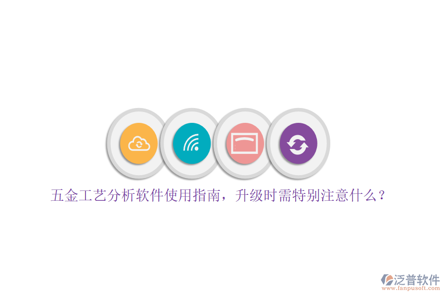五金工藝分析軟件使用指南，升級(jí)時(shí)需特別注意什么？