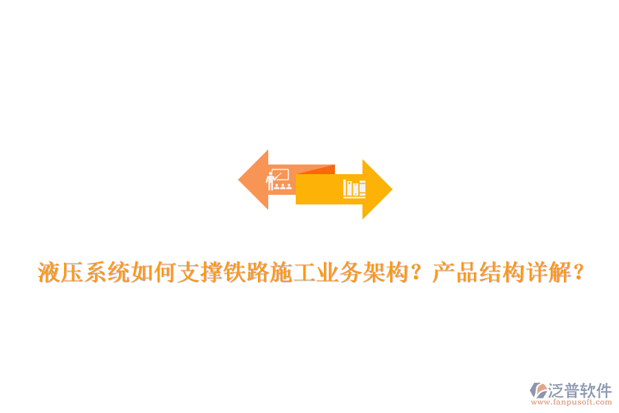 液壓系統(tǒng)如何支撐鐵路施工業(yè)務(wù)架構(gòu)？產(chǎn)品結(jié)構(gòu)詳解？