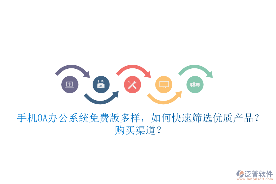 手機<a href=http://newsbd7.com/oa/ target=_blank class=infotextkey>OA辦公系統(tǒng)</a>免費版多樣，如何快速篩選優(yōu)質(zhì)產(chǎn)品？ 購買渠道？