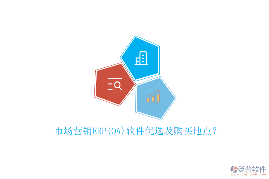 市場營銷ERP(OA)軟件優(yōu)選及購買地點？