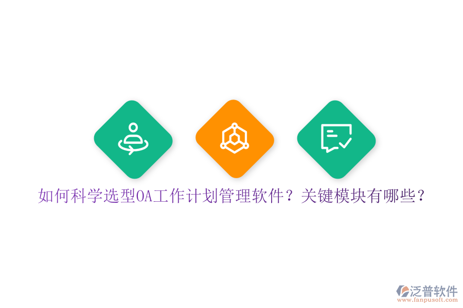 如何科學(xué)選型OA工作計(jì)劃管理軟件？關(guān)鍵模塊有哪些？