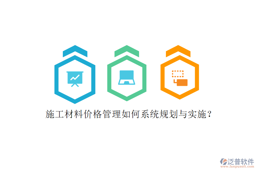 施工材料價格管理如何系統(tǒng)規(guī)劃與實(shí)施?