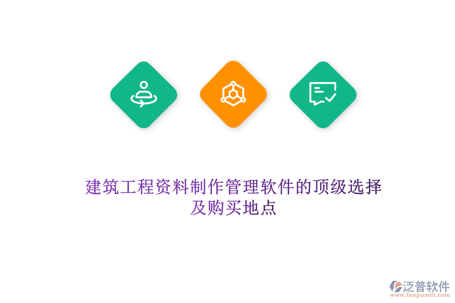 建筑工程資料制作管理軟件的頂級(jí)選擇及購(gòu)買地點(diǎn)