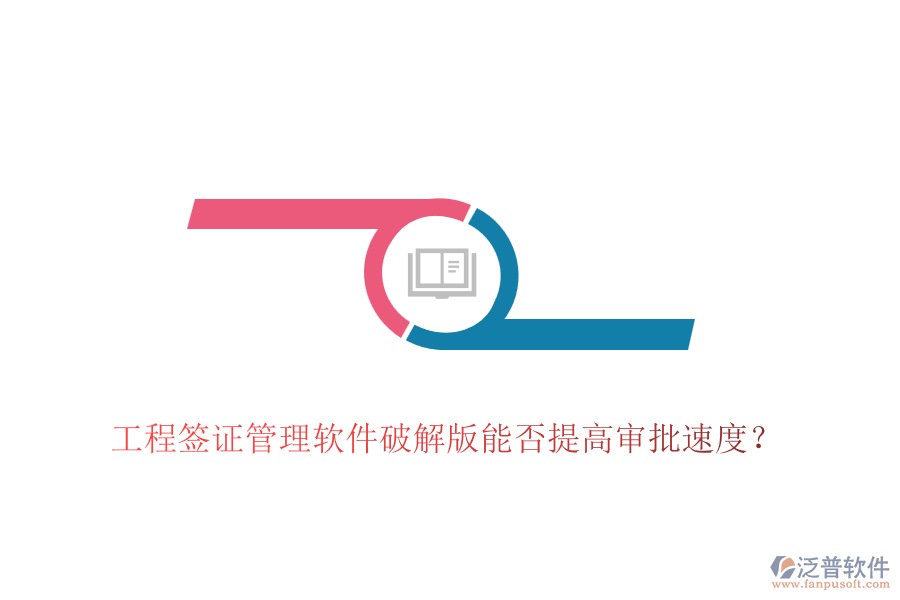 工程簽證管理軟件破解版能否提高審批速度？