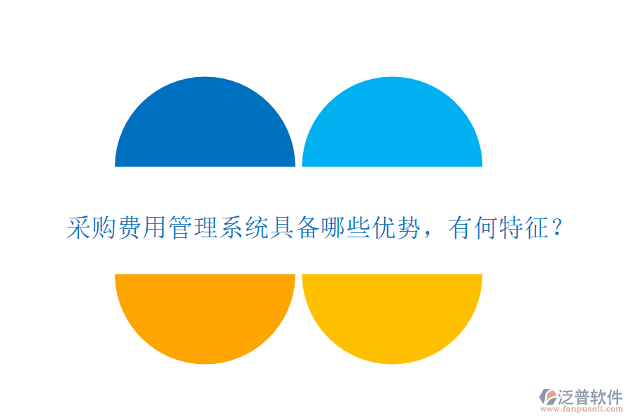 采購費用管理系統(tǒng)具備哪些優(yōu)勢，有何特征？