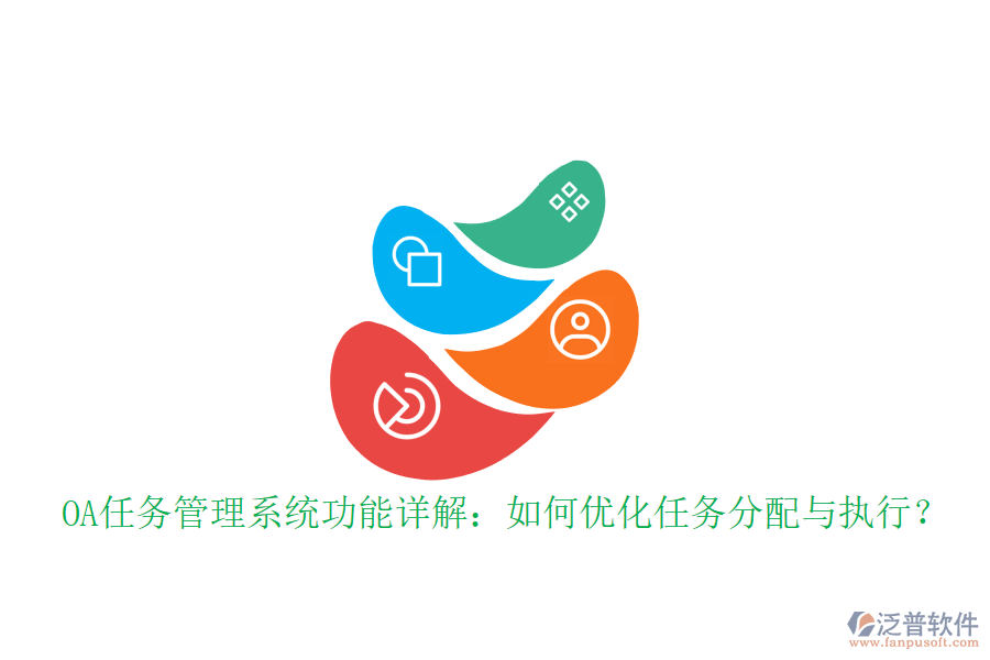 OA任務(wù)管理系統(tǒng)功能詳解：如何優(yōu)化任務(wù)分配與執(zhí)行？