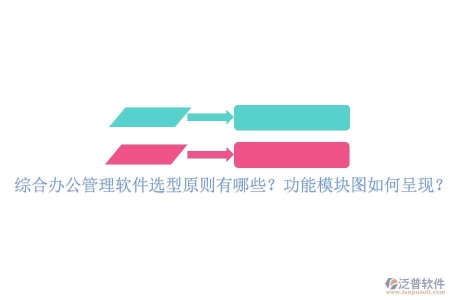  綜合辦公管理軟件選型原則有哪些？功能模塊圖如何呈現(xiàn)？