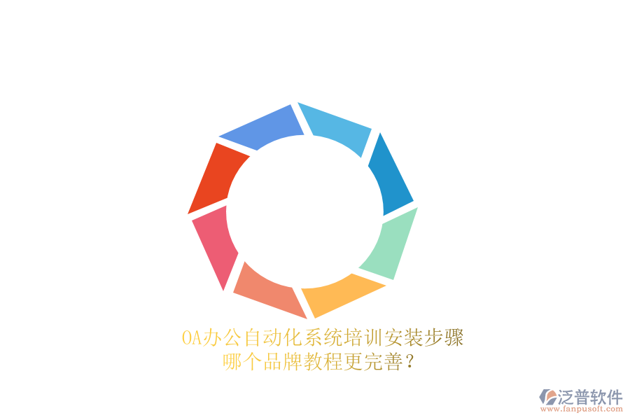 OA辦公<a href=http://newsbd7.com/oa/ target=_blank class=infotextkey>自動化系統(tǒng)</a>培訓安裝步驟，哪個品牌教程更完善？
