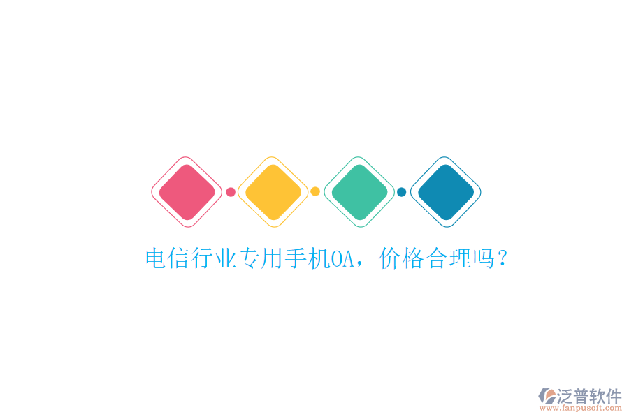 電信行業(yè)專用手機(jī)OA，價格合理嗎？
