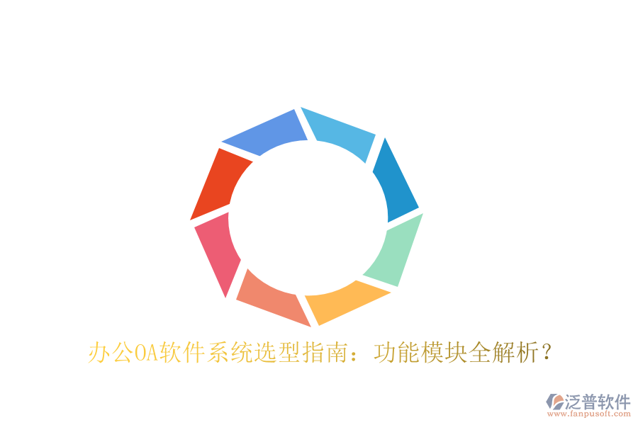  <a href=http://newsbd7.com/oa/ target=_blank class=infotextkey>辦公OA軟件</a>系統(tǒng)選型指南：功能模塊全解析？