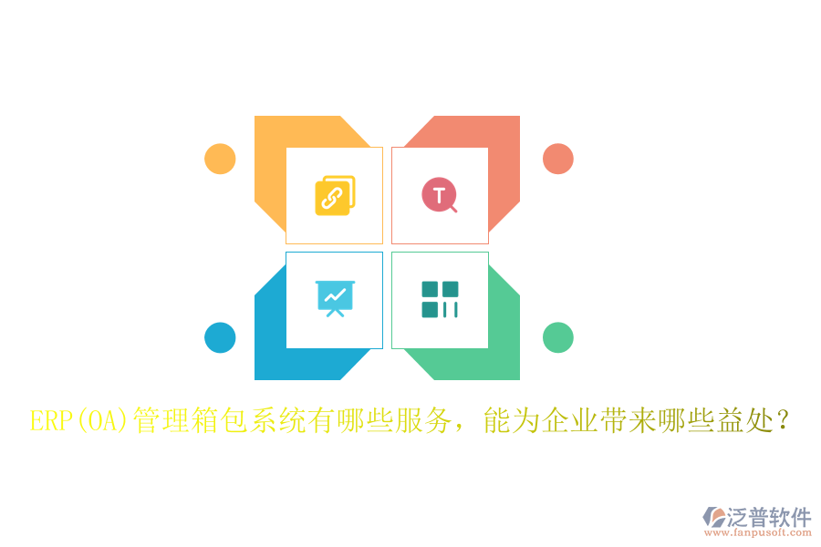 ERP(OA)管理箱包系統(tǒng)有哪些服務(wù)，能為企業(yè)帶來哪些益處？
