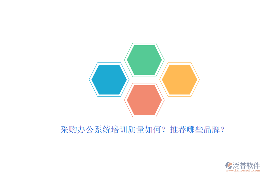 采購辦公系統(tǒng)培訓(xùn)質(zhì)量如何？推薦哪些品牌？