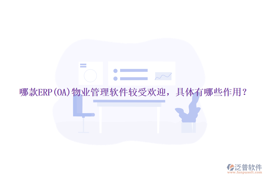哪款ERP(OA)物業(yè)管理軟件較受歡迎，具體有哪些作用？