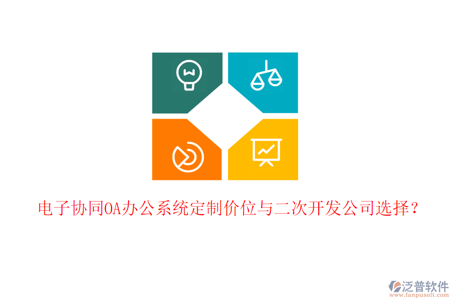  電子協(xié)同<a href=http://newsbd7.com/oa/ target=_blank class=infotextkey>OA辦公系統(tǒng)</a>定制價(jià)位與二次開(kāi)發(fā)公司選擇？