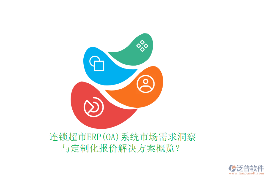 連鎖超市ERP(OA)系統(tǒng)市場需求洞察與定制化報價解決方案概覽？