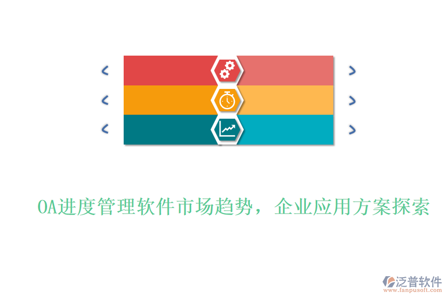 OA進(jìn)度管理軟件市場(chǎng)趨勢(shì)，企業(yè)應(yīng)用方案探索