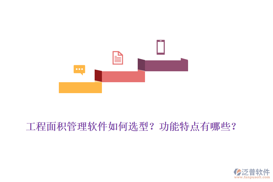 工程面積管理軟件如何選型？功能特點有哪些？