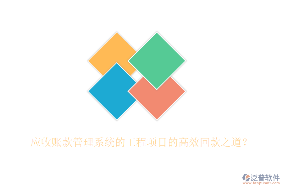 應(yīng)收賬款管理系統(tǒng)的工程項(xiàng)目的高效回款之道？