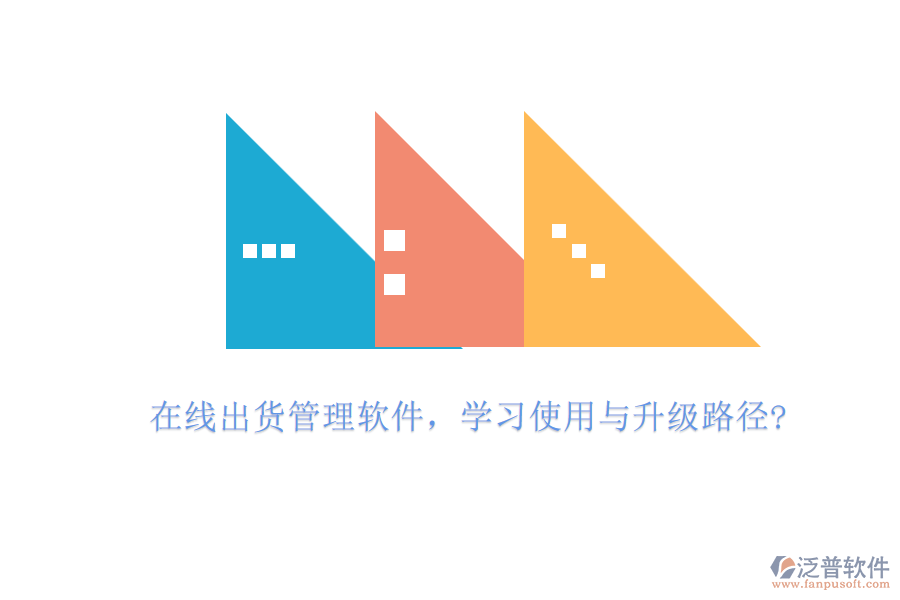 在線出貨管理軟件，學習使用與升級路徑?
