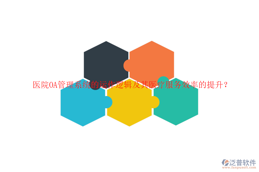 醫(yī)院<a href=http://newsbd7.com/oa/ target=_blank class=infotextkey>OA管理系統(tǒng)</a>的運(yùn)作邏輯及其醫(yī)療服務(wù)效率的提升？