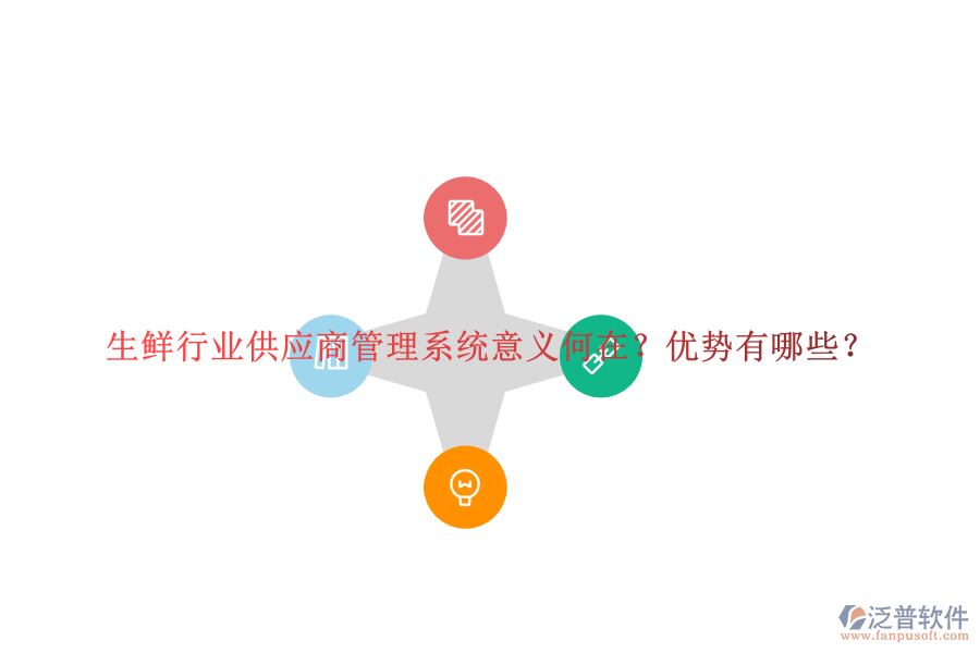 生鮮行業(yè)供應商管理系統(tǒng)意義何在？優(yōu)勢有哪些？