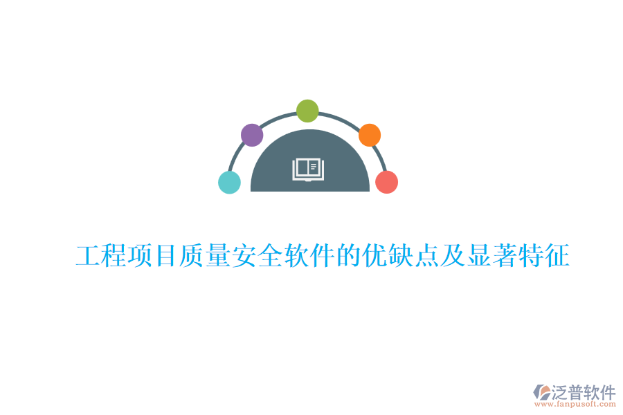 工程項目質量安全軟件的優(yōu)缺點及顯著特征