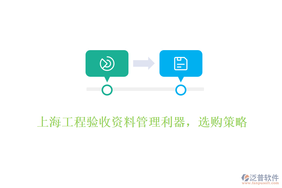 上海工程驗收資料管理利器，選購策略