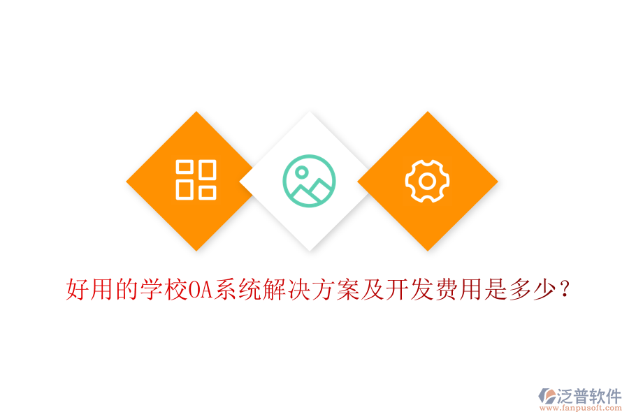  好用的學校OA系統(tǒng)解決方案及開發(fā)費用是多少？