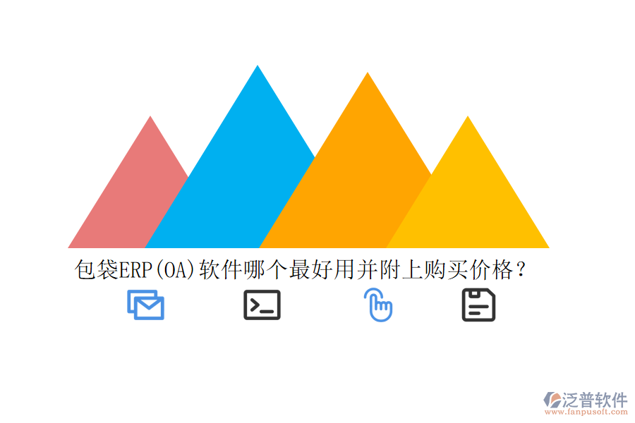 包袋ERP(OA)軟件哪個(gè)最好用并附上購(gòu)買價(jià)格？