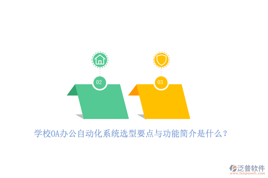 學(xué)校OA辦公<a href=http://newsbd7.com/oa/ target=_blank class=infotextkey>自動化系統(tǒng)</a>選型要點(diǎn)與功能簡介是什么？