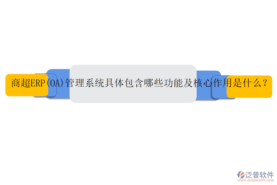商超ERP(OA)管理系統(tǒng)具體包含哪些功能及核心作用是什么？